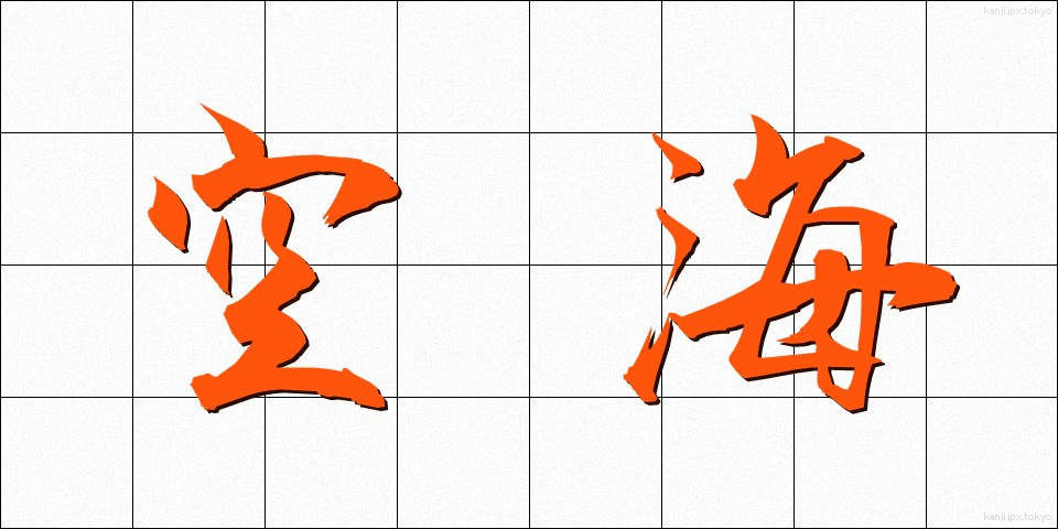 空海 (くうかい)