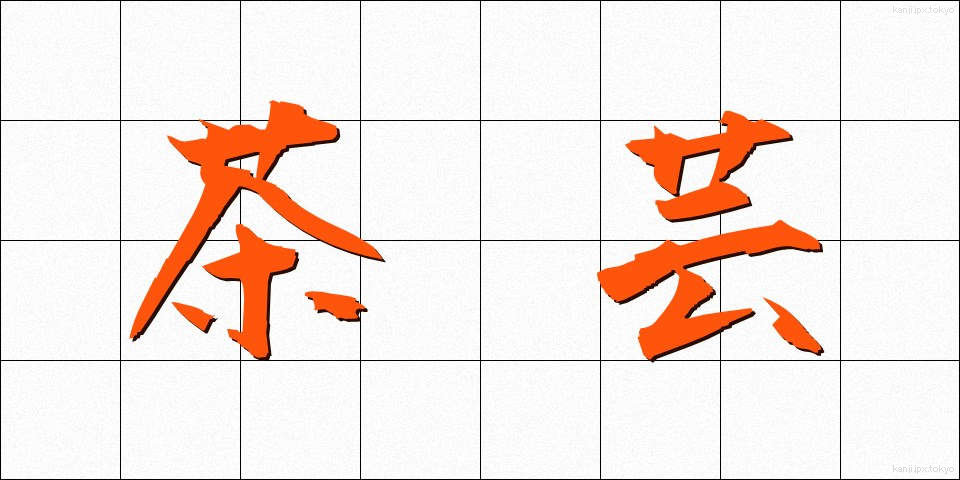 茶芸 (ちゃげい)