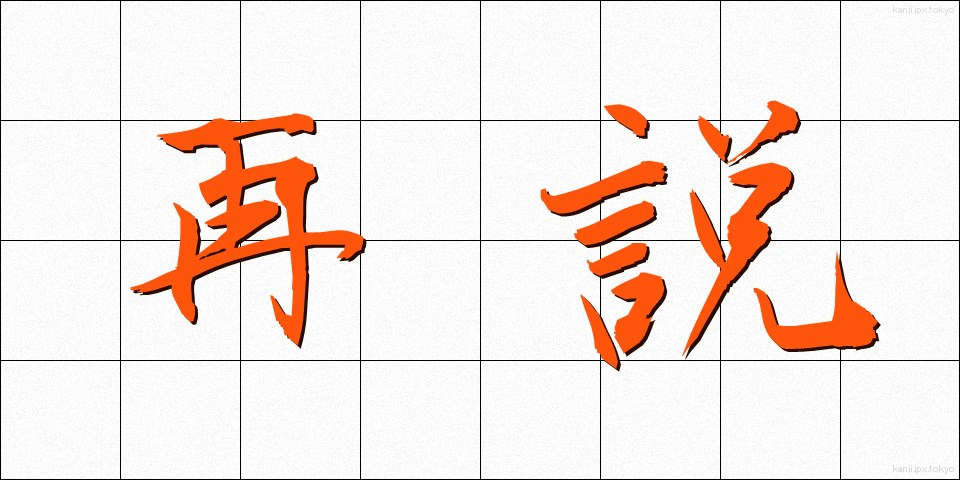 再説 (さいせつ)