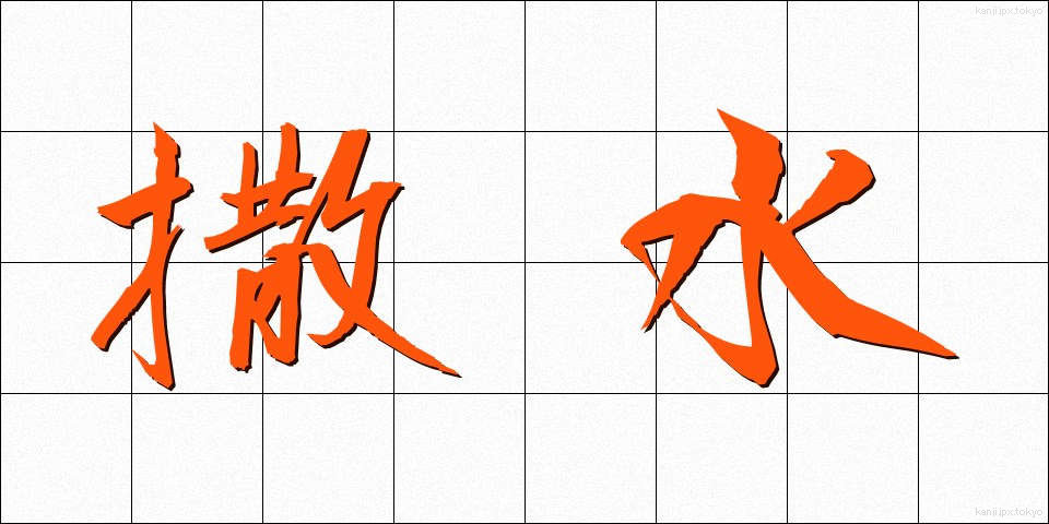 撒水 (さっすい)