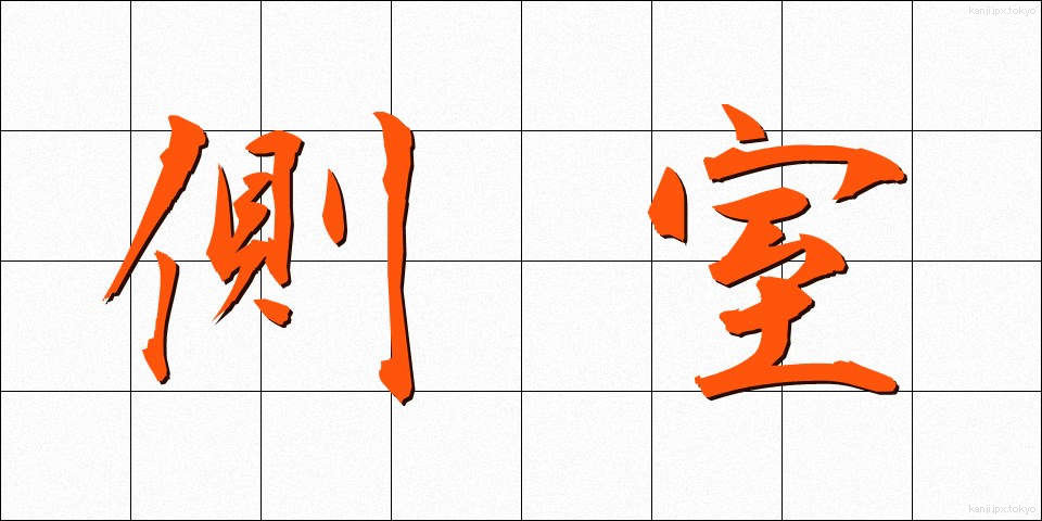 側室 (そくしつ)