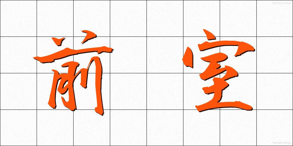 前室 (ぜんしつ)