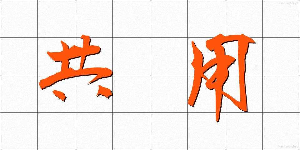 共用 (きょうよう)