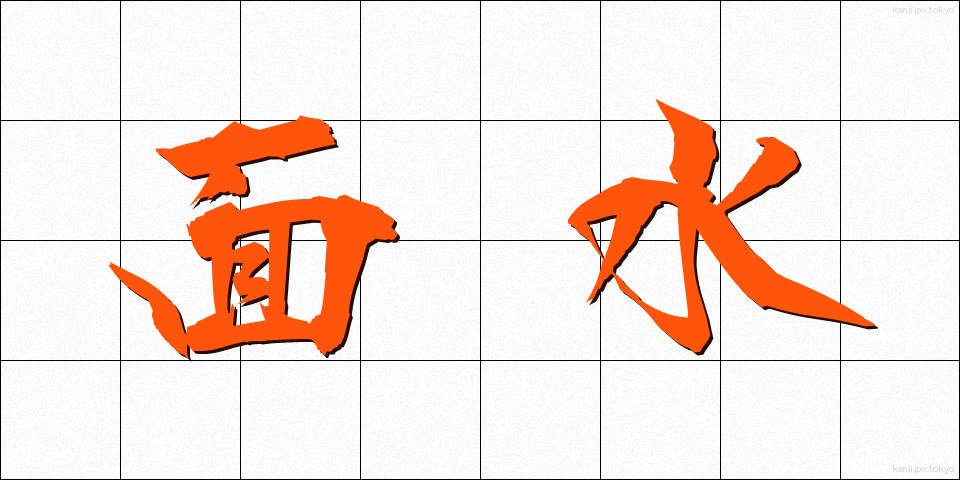 面水 (めんすい)