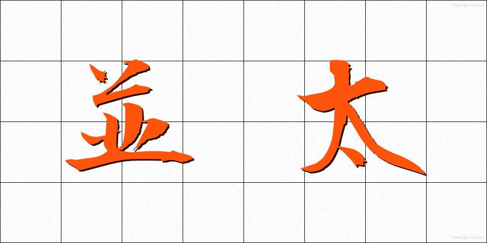 並太 (なみふと)