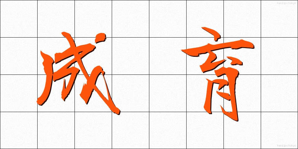 成育 (せいいく)