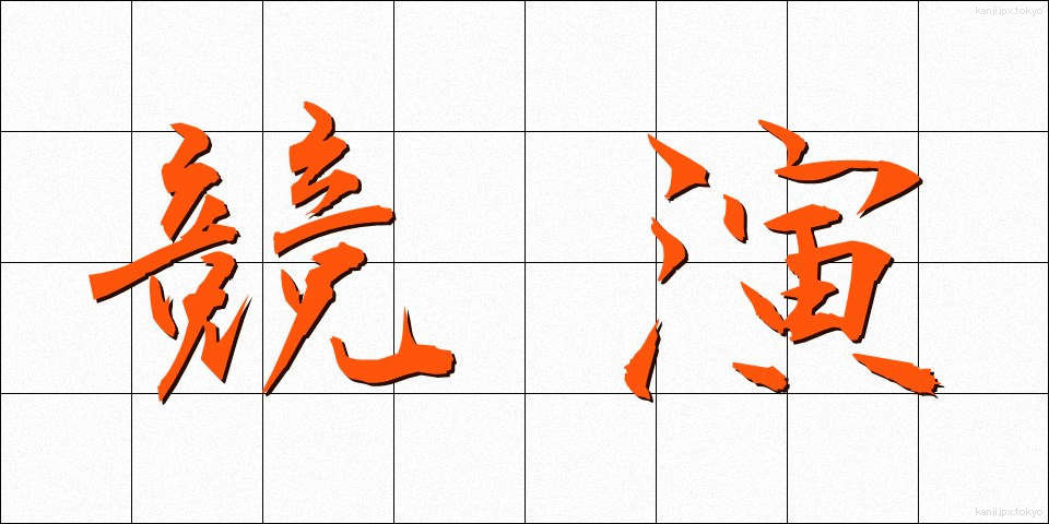 競演 (きょうえん)