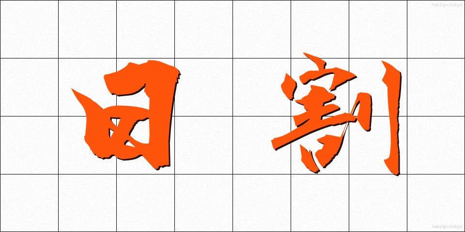 日割 (ひわり)