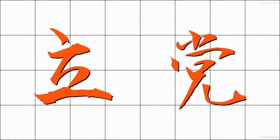 立党 (りっとう)