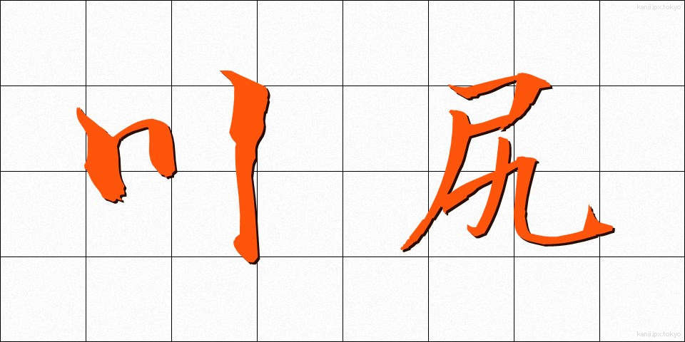 川尻 (かわじり)