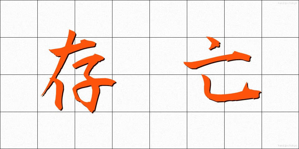 存亡 (そんぼう)