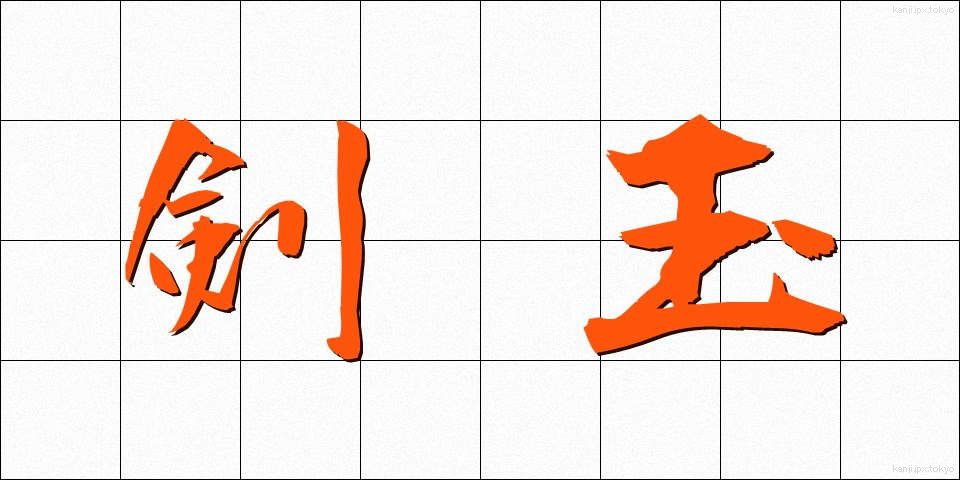 剣玉 (けんだま)