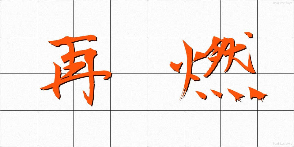 再燃 (さいねん)