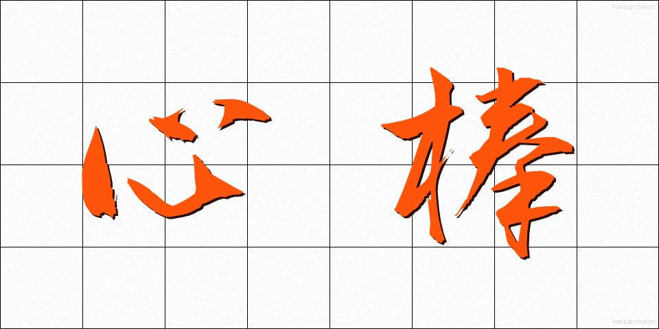 心棒 (しんぼう)