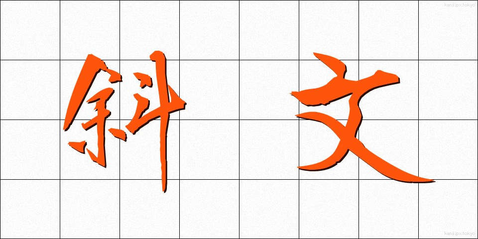 斜文 (しゃもん)