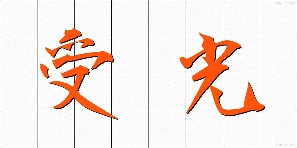 受光 (じゅこう)