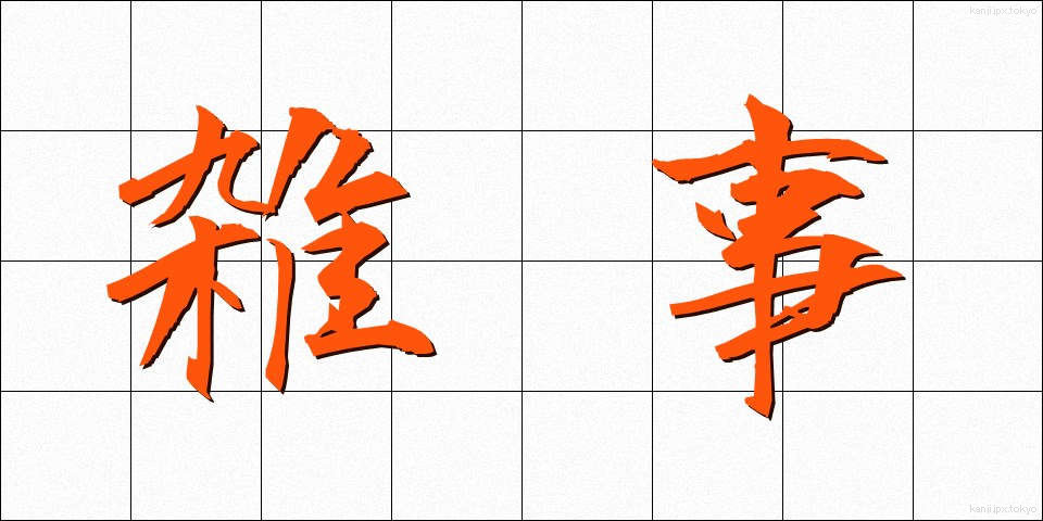 雑事 (ざつじ)