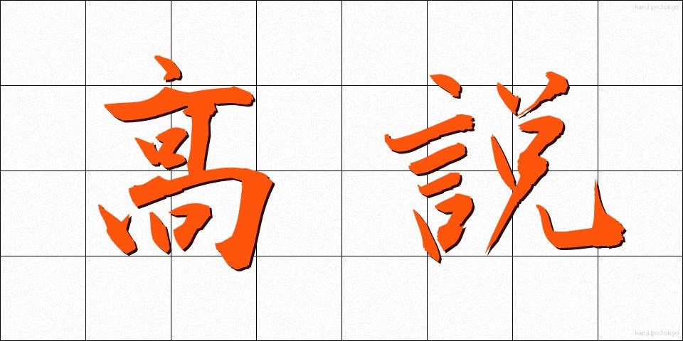 高説 (こうせつ)