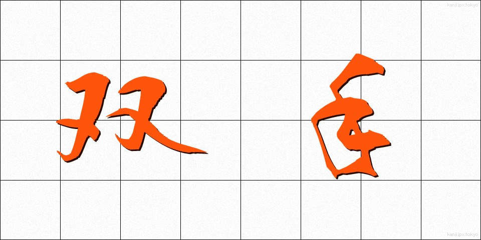 双手 (そうしゅ)