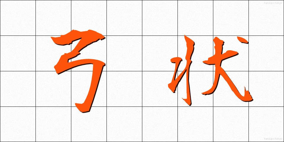 弓状 (ゆうじょう)