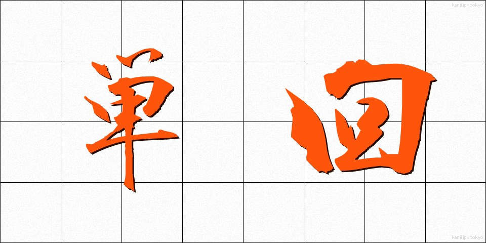 単回 (たんかい)