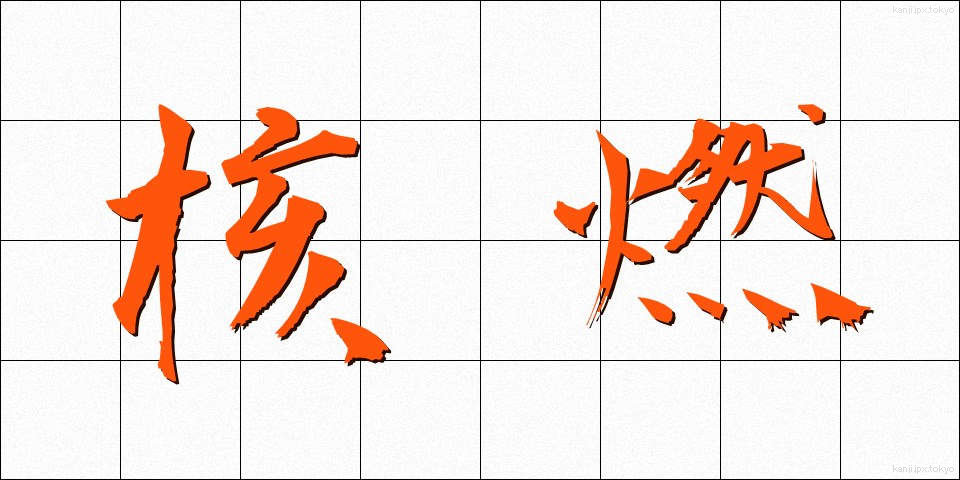 核燃 (かくねん)