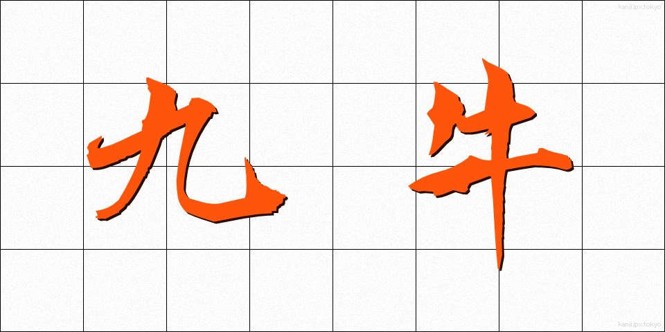九牛 (きゅうぎゅう)