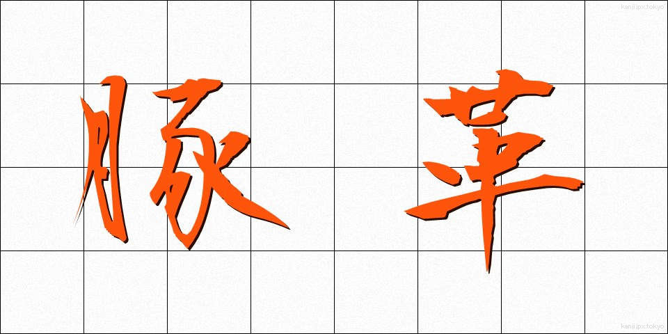 豚革 (とんかく)