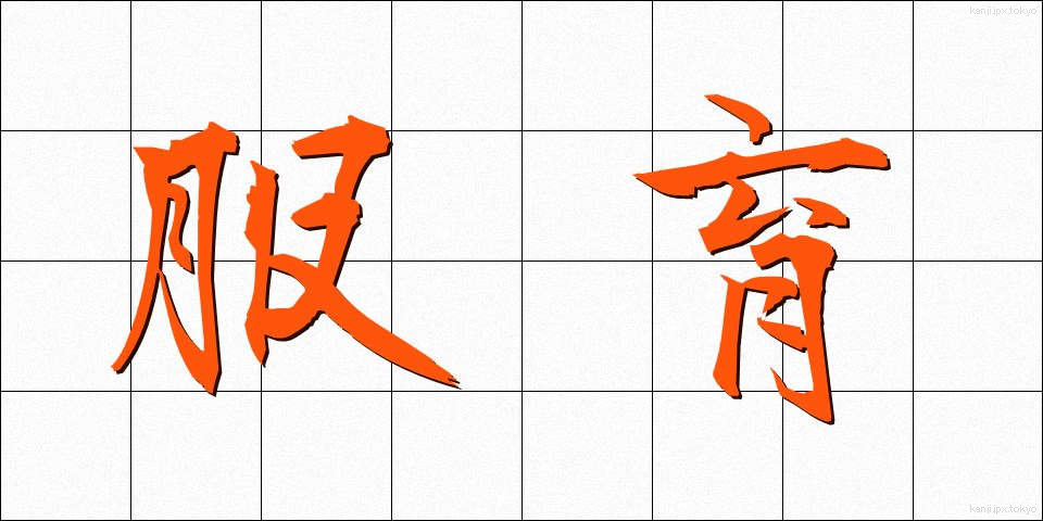 服育 (ふくいく)