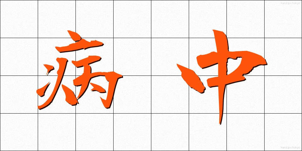 病中 (びょうちゅう)