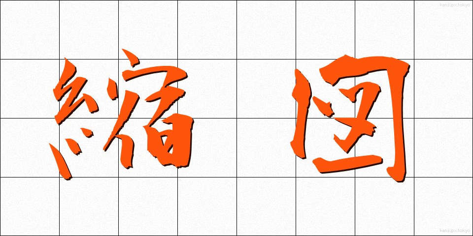 縮図 (しゅくず)