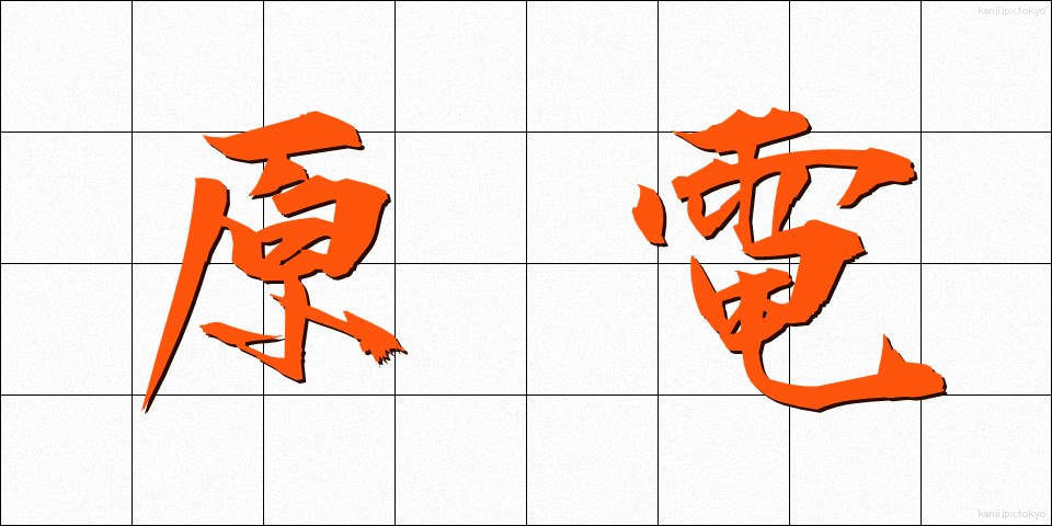 原電 (げんでん)