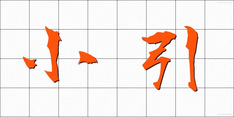 小引 (しょういん)