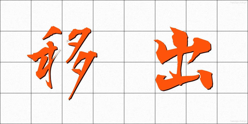 移出 (いしゅつ)