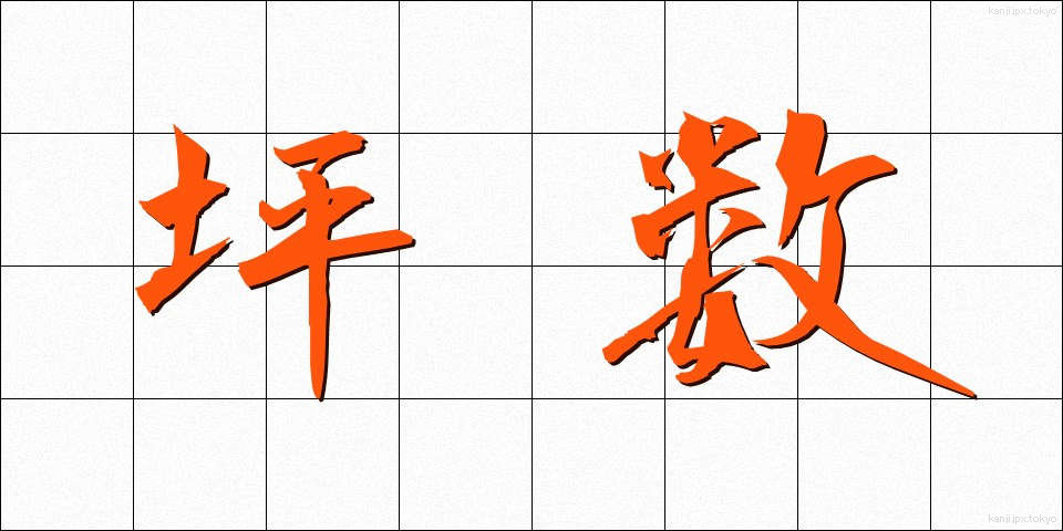 坪数 (つぼすう)