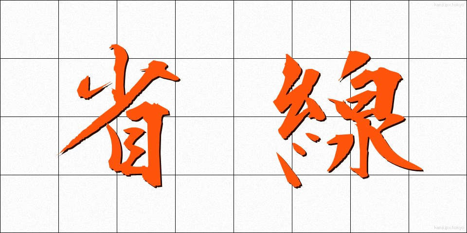 省線 (しょうせん)