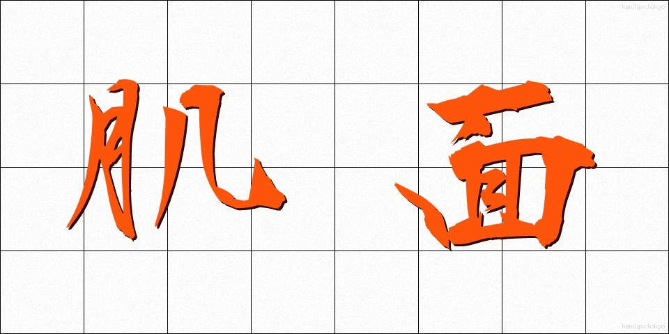 肌面 (はだめん)