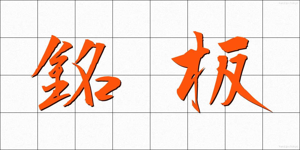 銘板 (めいばん)