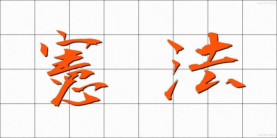 憲法 (けんぽう)