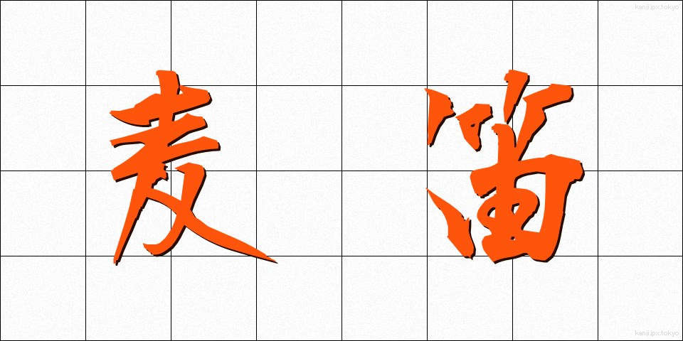 麦笛 (むぎぶえ)