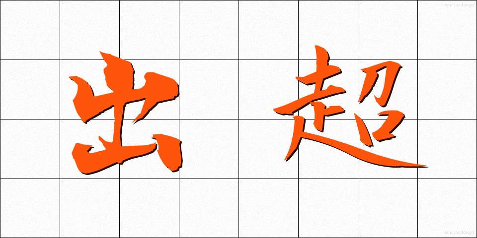 出超 (しゅっちょう)