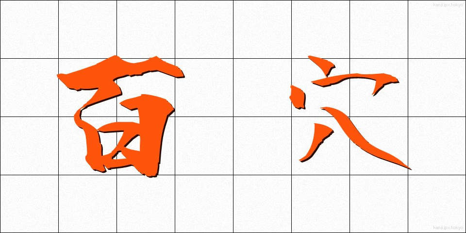 百穴 (ひゃくけつ)