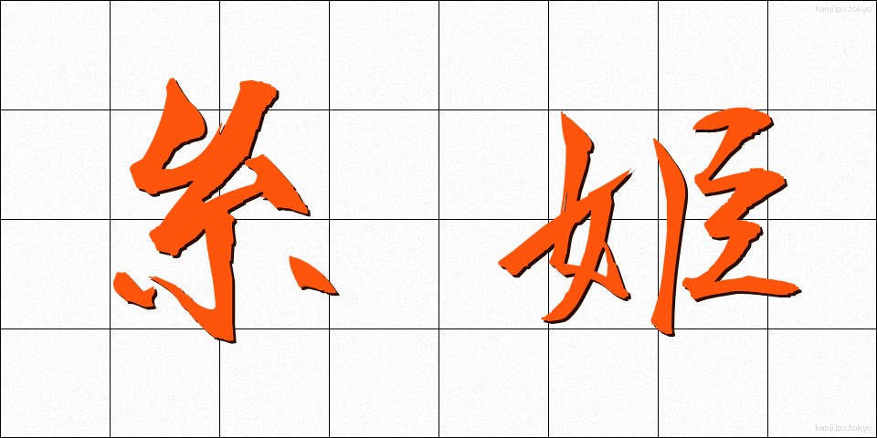 糸姫 (いとひめ)