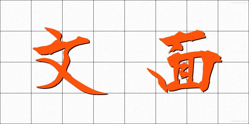 文面 (ぶんめん)