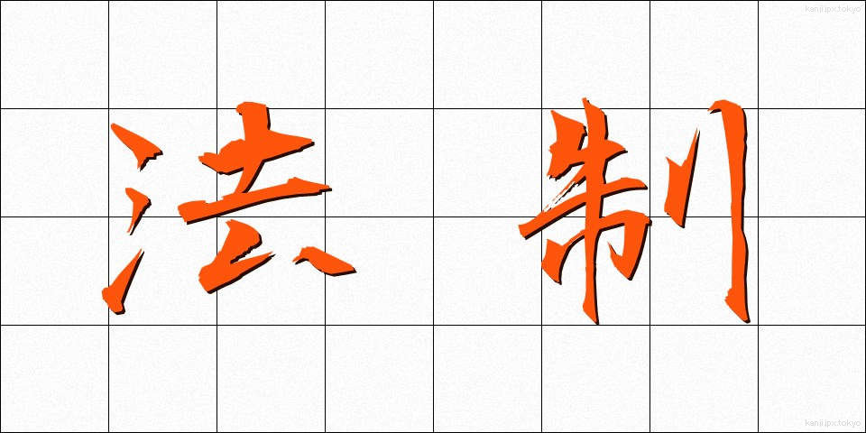 法制 (ほうせい)