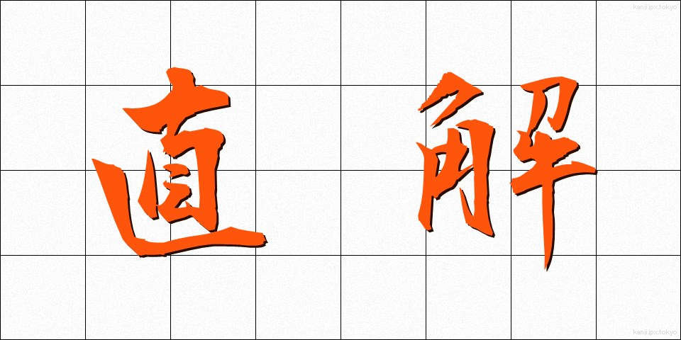 直解 (ちょくかい)