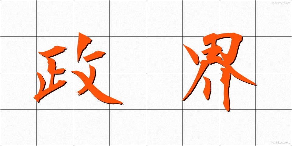 政界 (せいかい)