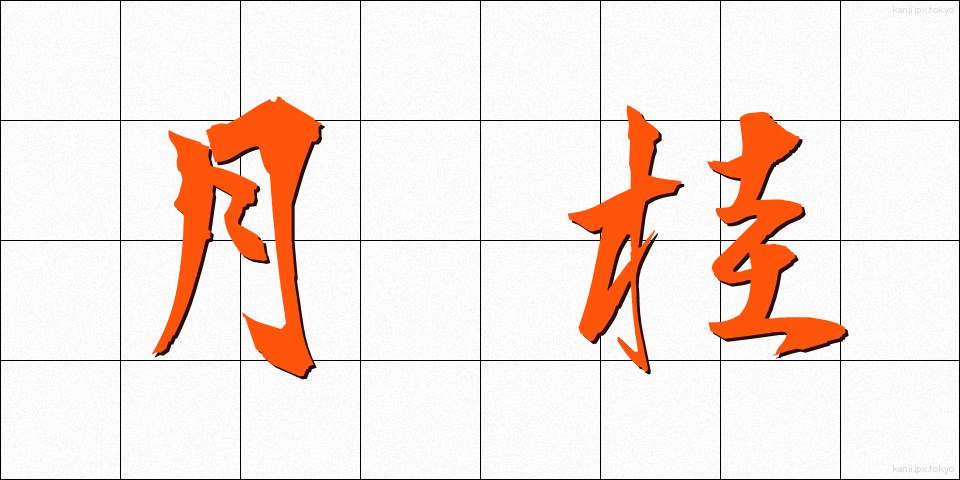 月桂 (げっけい)