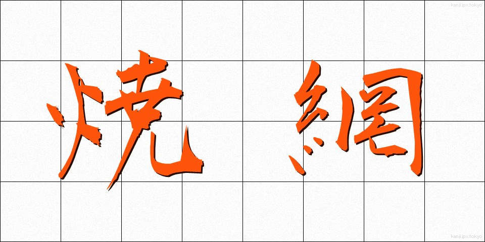 焼網 (やきあみ)