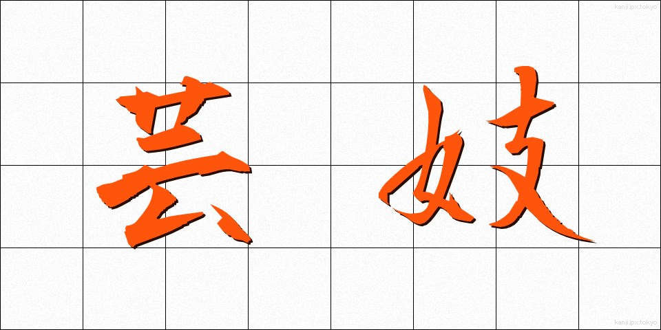 芸妓 (げいぎ)